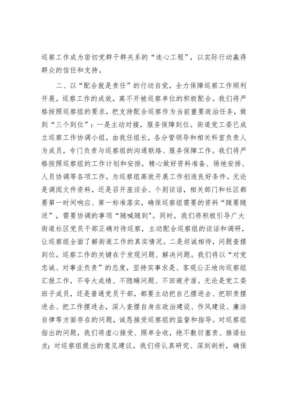 街道党工委书记在巡查动员会上的表态发言.docx_第3页