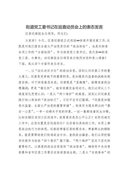 街道党工委书记在巡查动员会上的表态发言.docx