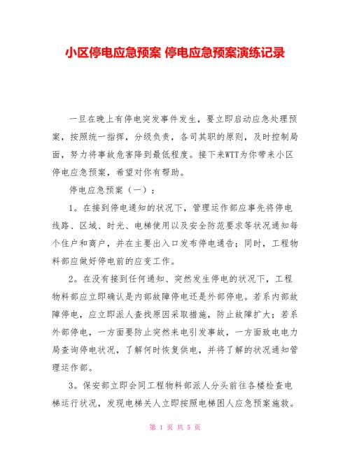 小区停电应急预案停电应急预案演练记录.doc