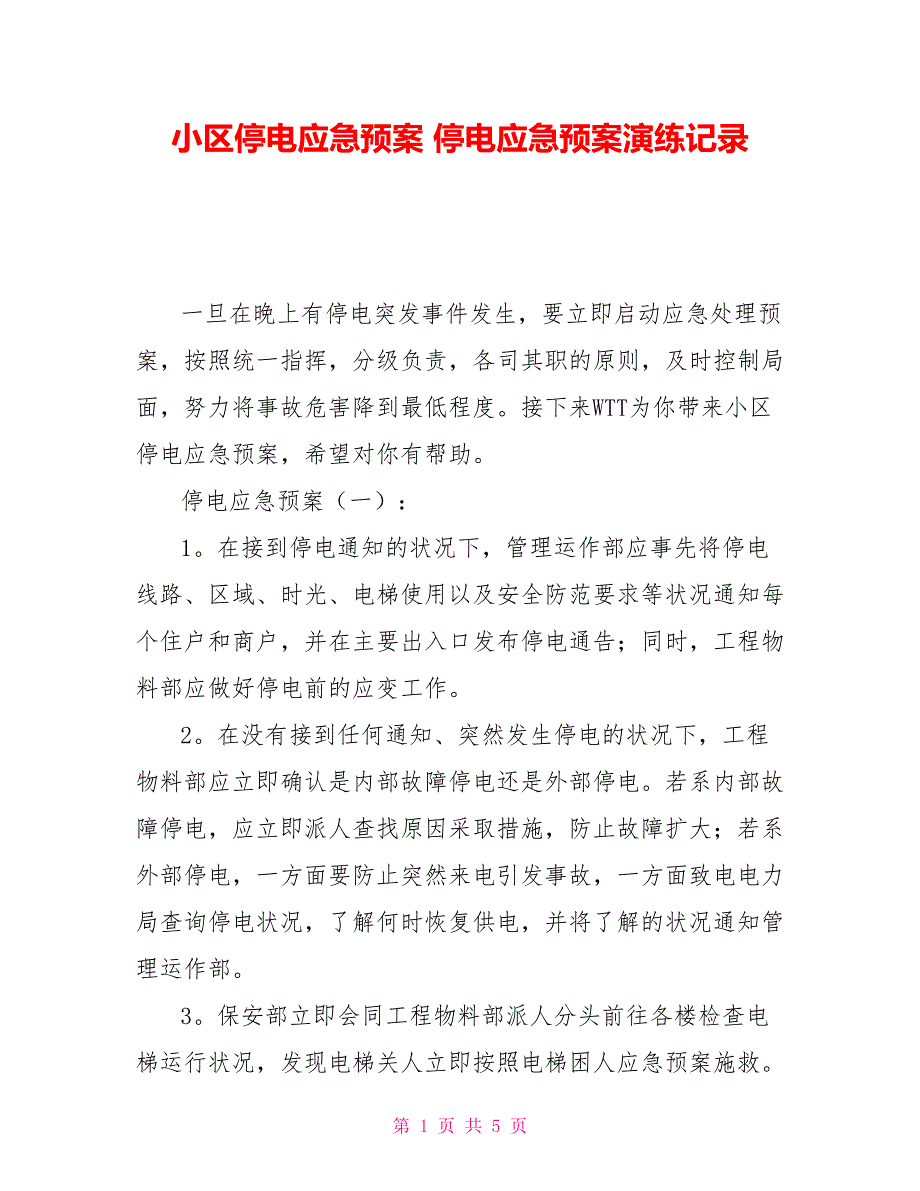 小区停电应急预案停电应急预案演练记录.doc_第1页