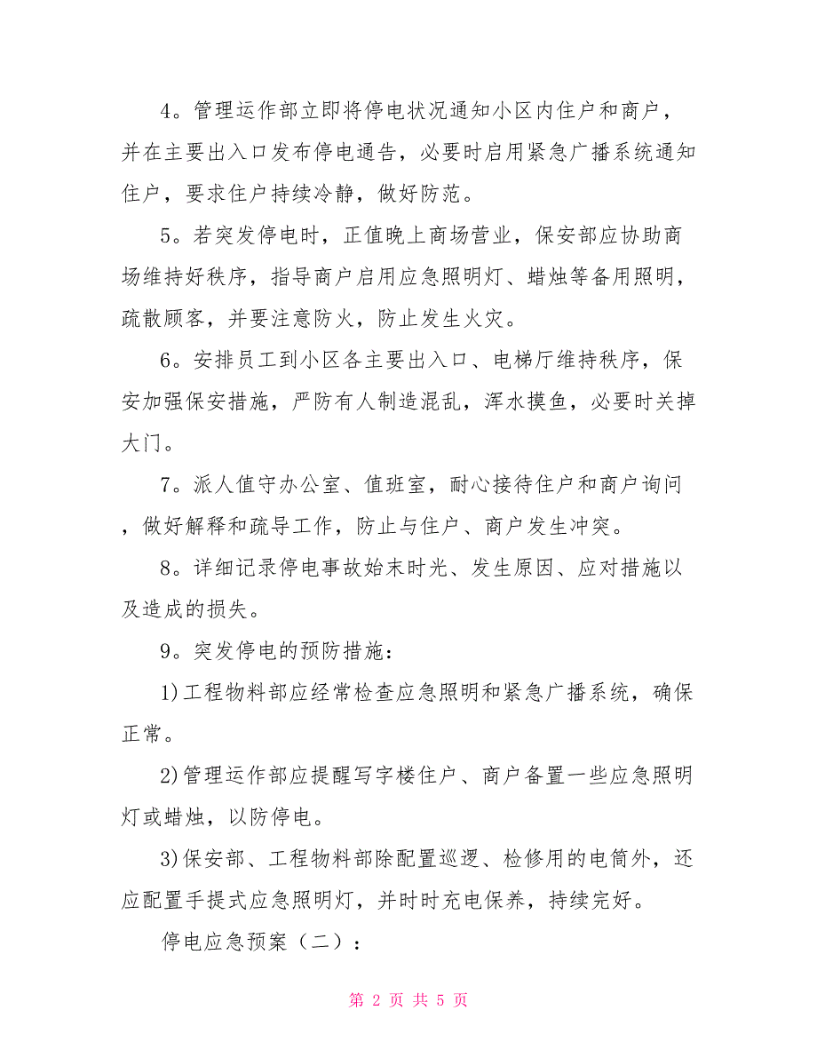 小区停电应急预案停电应急预案演练记录.doc_第2页
