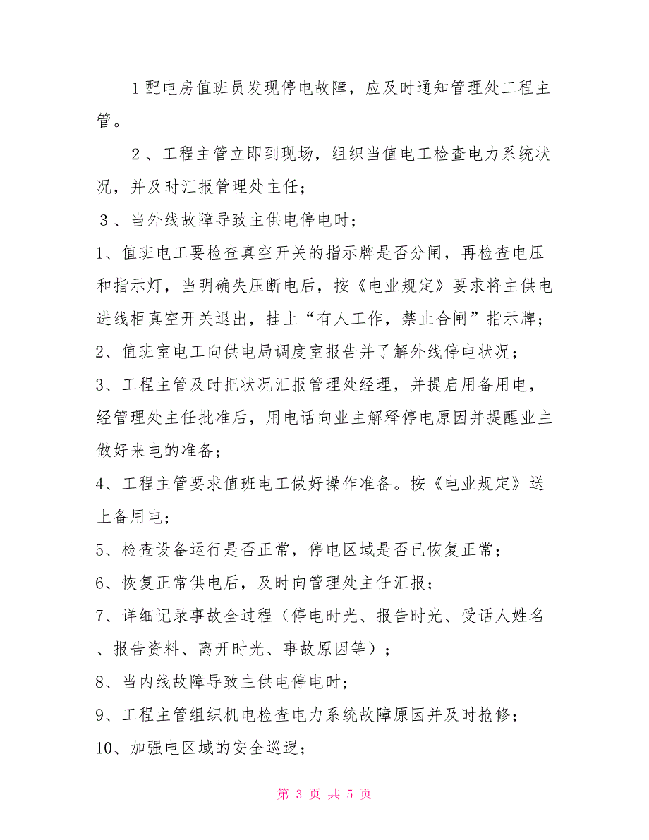 小区停电应急预案停电应急预案演练记录.doc_第3页
