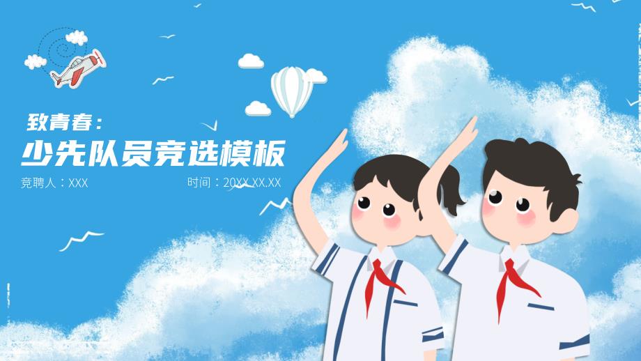 少先队员竞选竞聘动态PPT模板.pptx_第1页