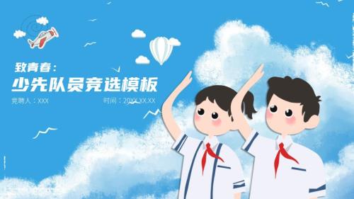 少先队员竞选竞聘动态PPT模板.pptx