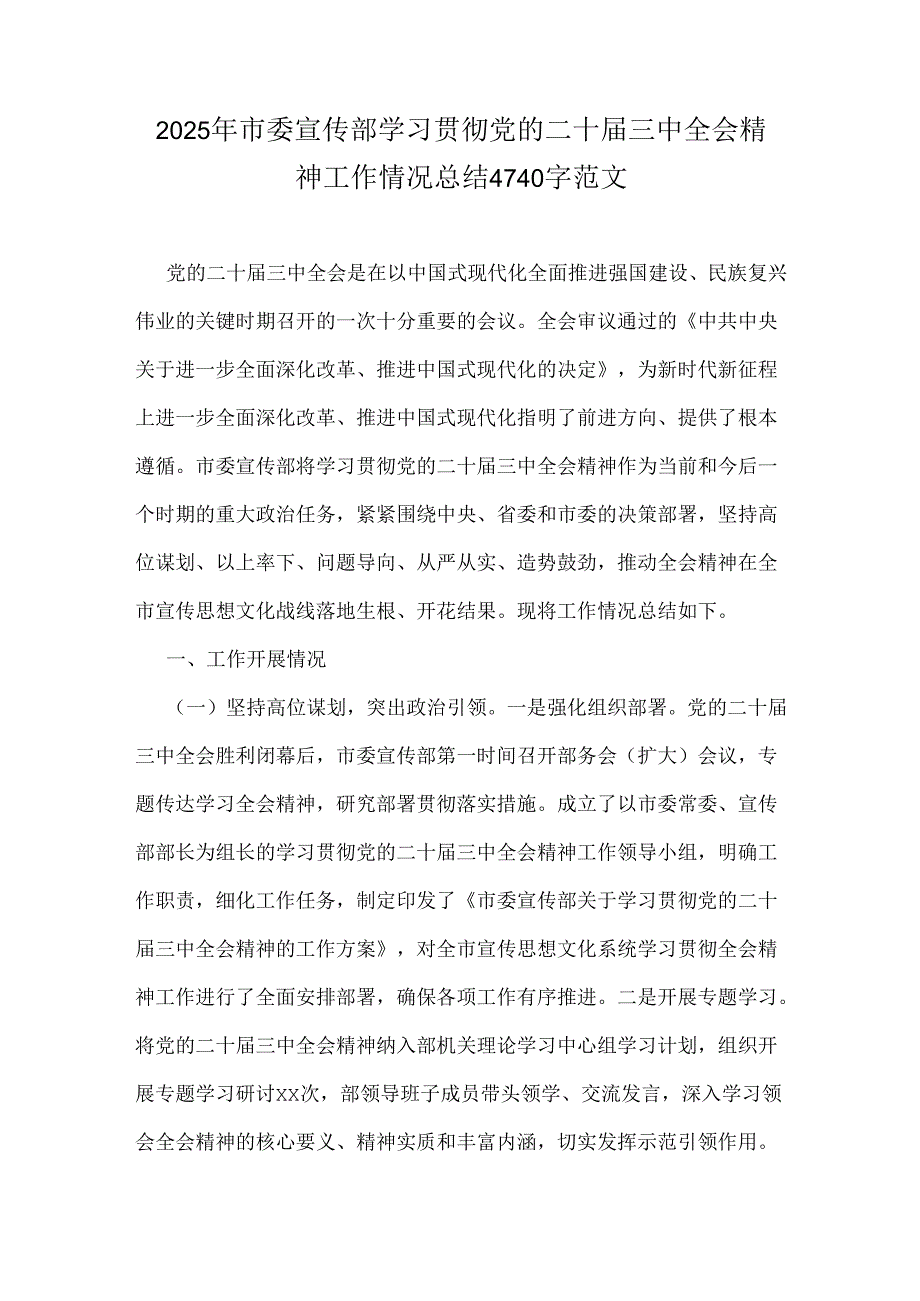 2025年市委宣传部学习贯彻党的二十三中全会精神工作情况总结4740字范文.docx_第1页