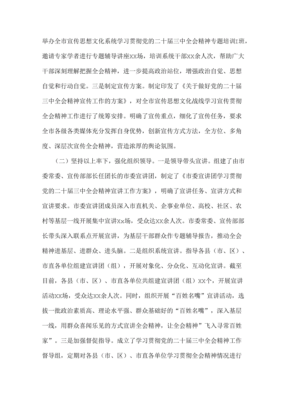 2025年市委宣传部学习贯彻党的二十三中全会精神工作情况总结4740字范文.docx_第2页