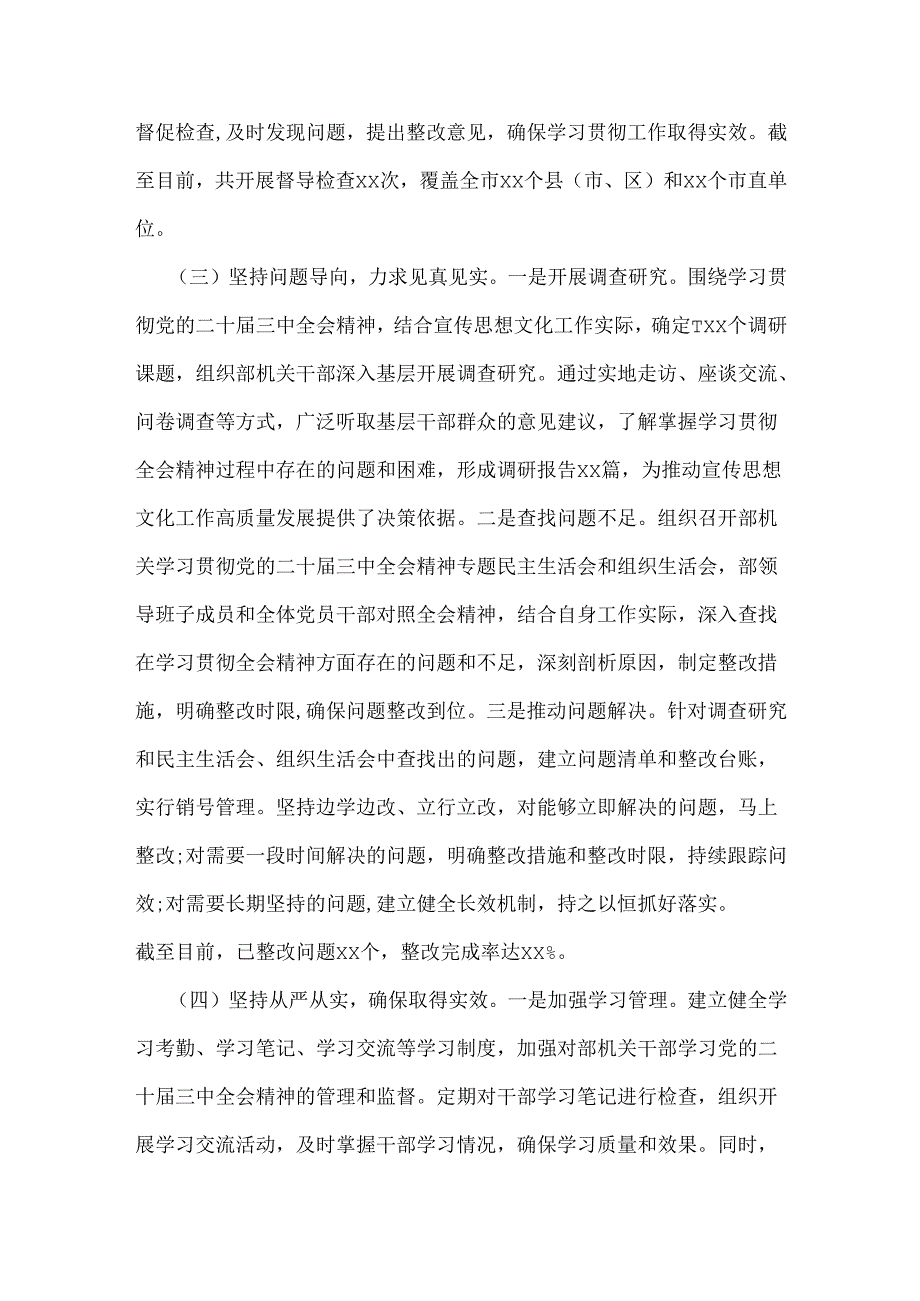 2025年市委宣传部学习贯彻党的二十三中全会精神工作情况总结4740字范文.docx_第3页