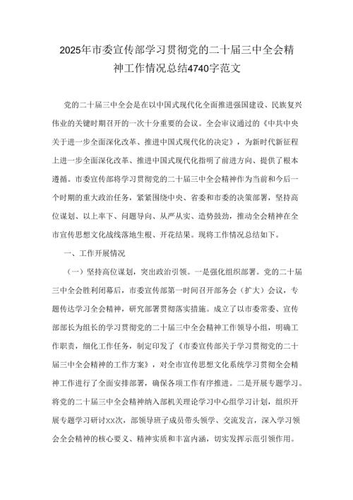 2025年市委宣传部学习贯彻党的二十三中全会精神工作情况总结4740字范文.docx