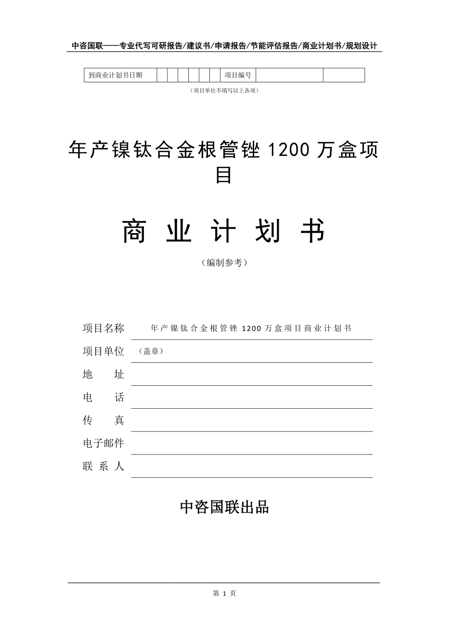 年产镍钛合金根管锉1200万盒项目商业计划书写作模板招商融资代写.doc_第2页