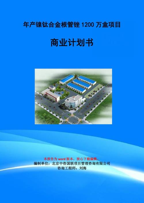 年产镍钛合金根管锉1200万盒项目商业计划书写作模板招商融资代写.doc