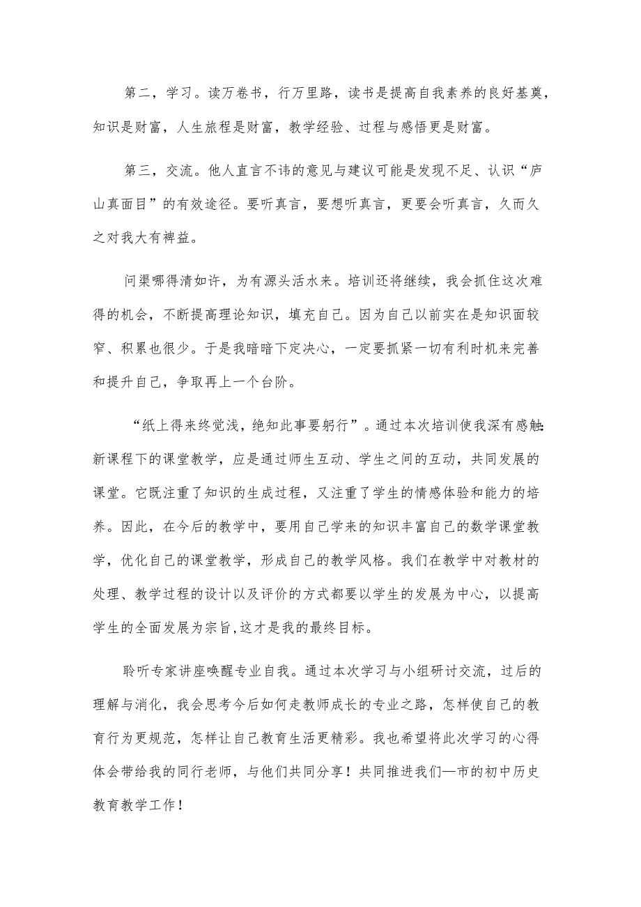 关于骨干教师培训心得体会（32篇）.docx_第2页