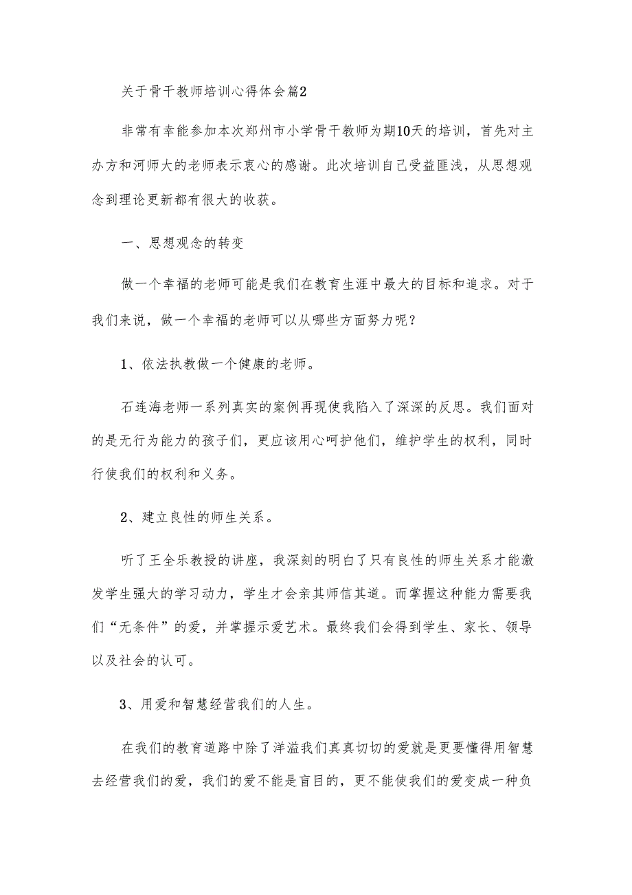 关于骨干教师培训心得体会（32篇）.docx_第3页