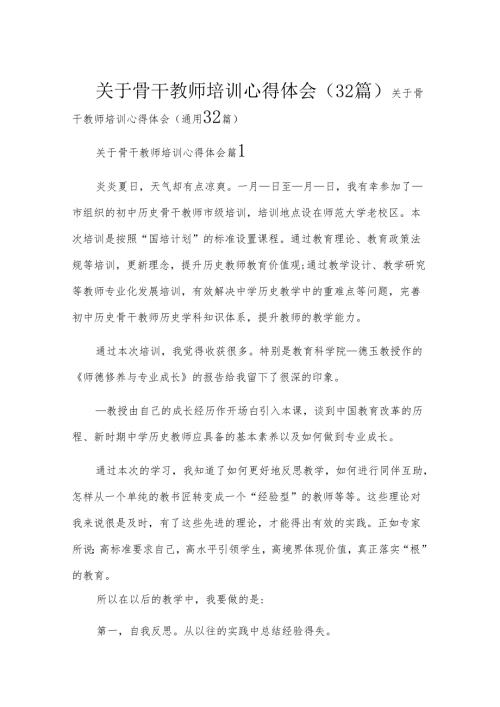 关于骨干教师培训心得体会（32篇）.docx