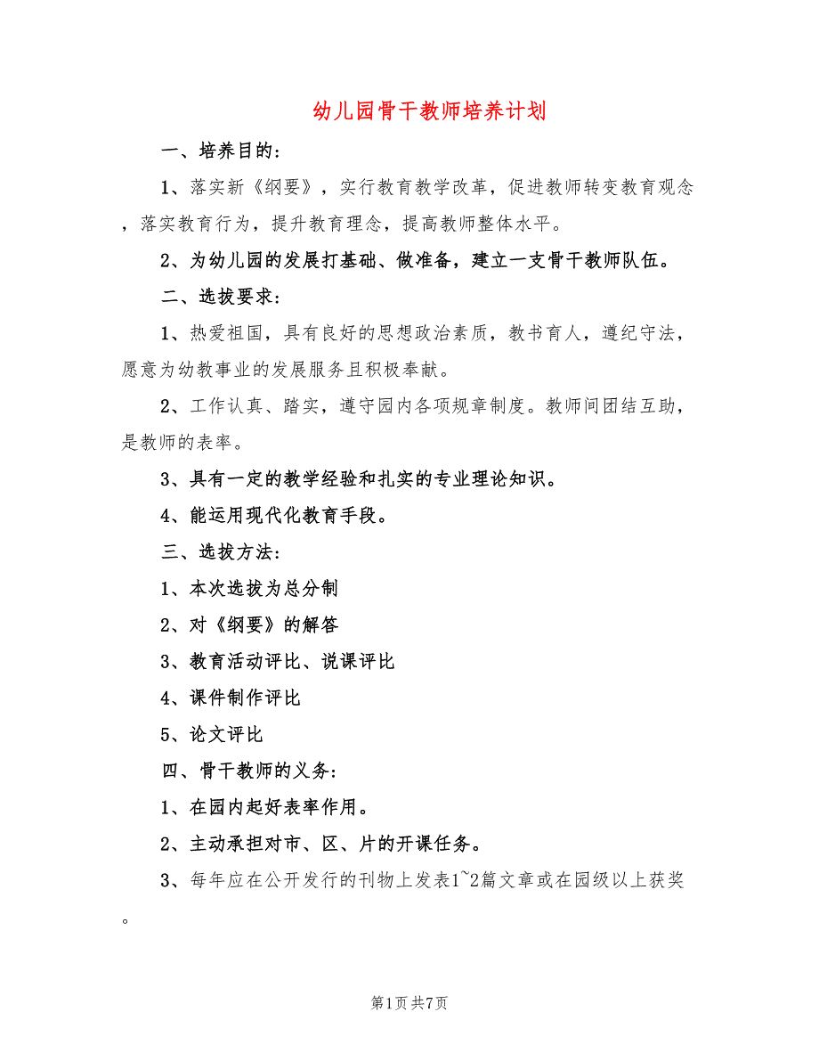 幼儿园骨干教师培养计划4篇.doc_第1页