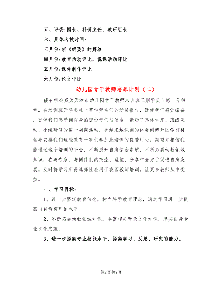 幼儿园骨干教师培养计划4篇.doc_第2页