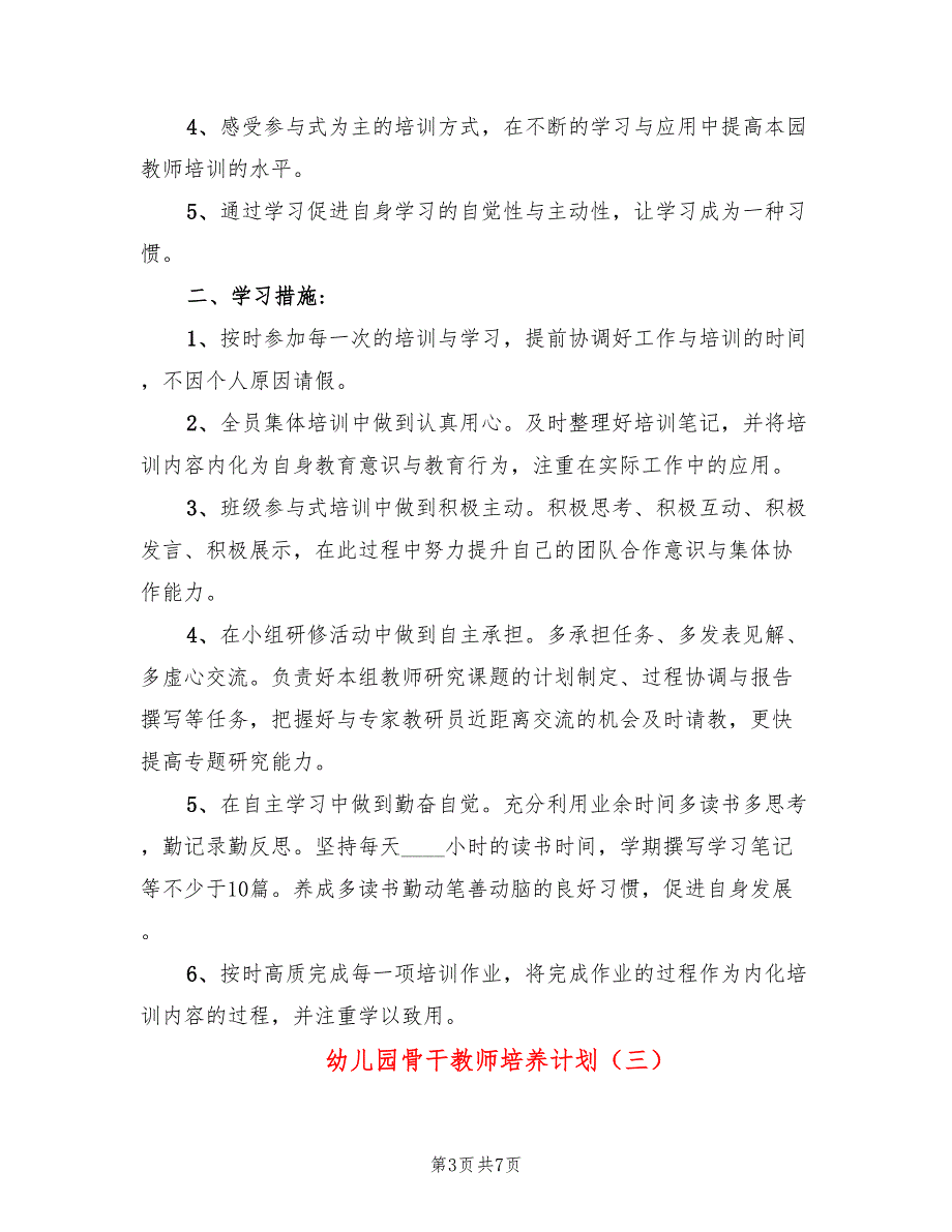 幼儿园骨干教师培养计划4篇.doc_第3页