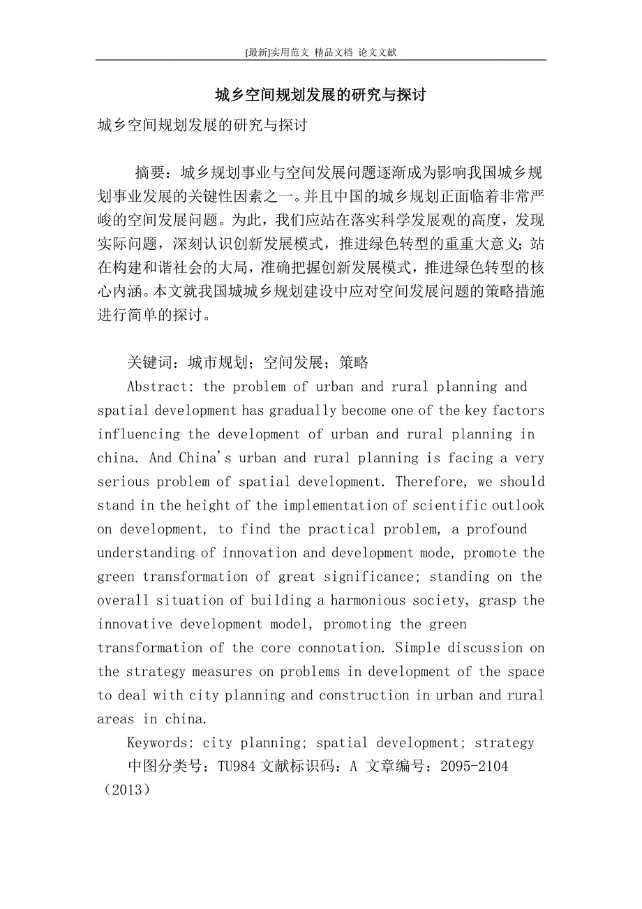 最新论文范文精品城乡空间规划发展的研究与探讨.doc_第1页