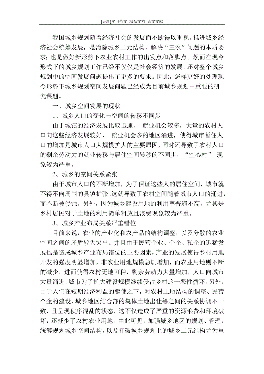 最新论文范文精品城乡空间规划发展的研究与探讨.doc_第2页