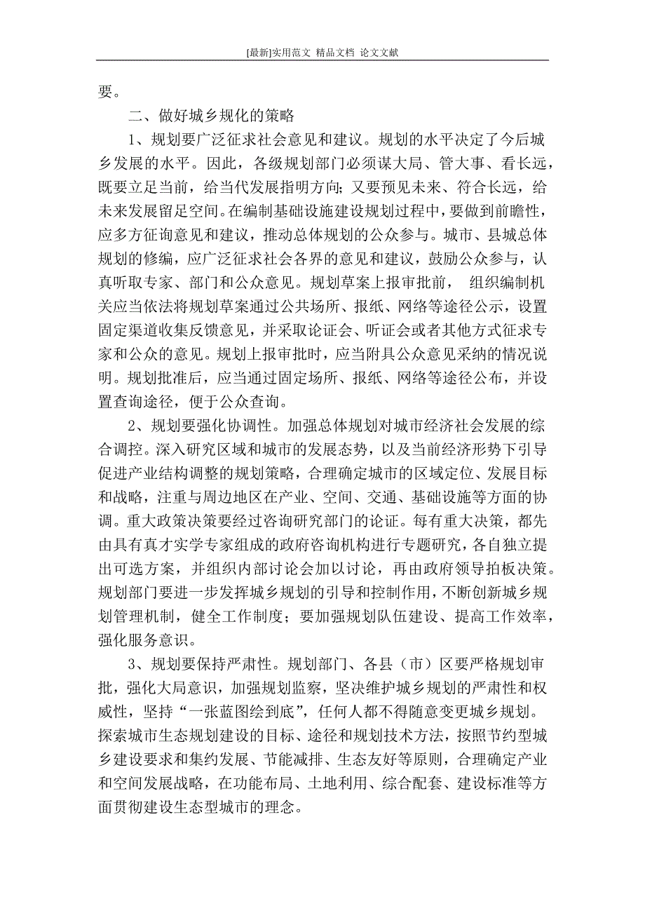 最新论文范文精品城乡空间规划发展的研究与探讨.doc_第3页
