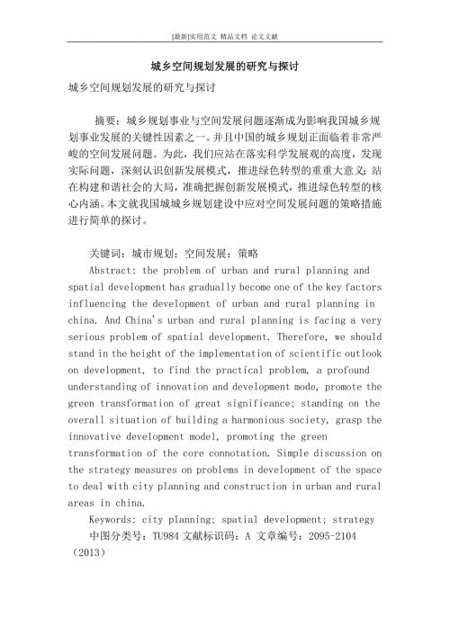 最新论文范文精品城乡空间规划发展的研究与探讨.doc