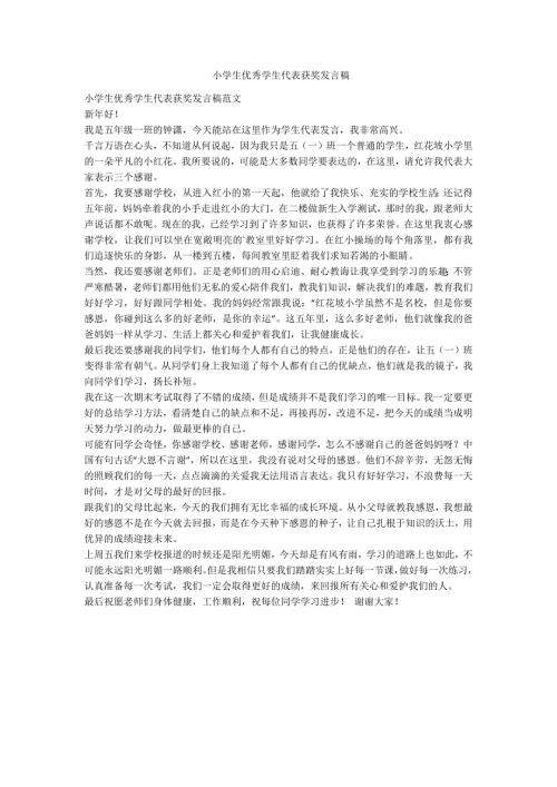 小学生优秀学生代表获奖发言稿范例.doc