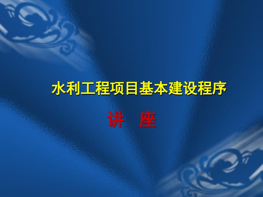 水利工程项目基本建设程序讲座.ppt_第1页