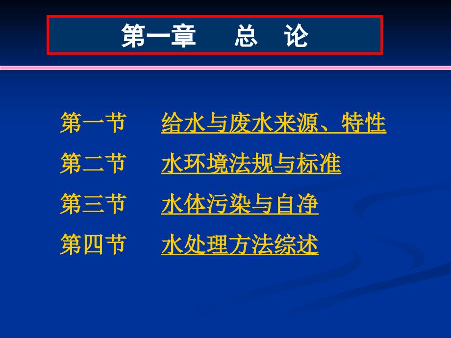 水处理工程绪论PPT课件.ppt_第1页