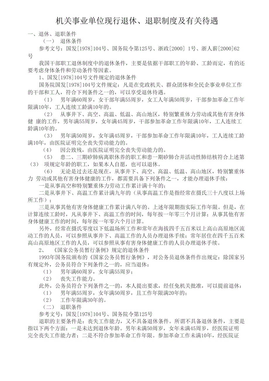 机关事业单位现行退休退职制度及有关待遇.docx_第1页