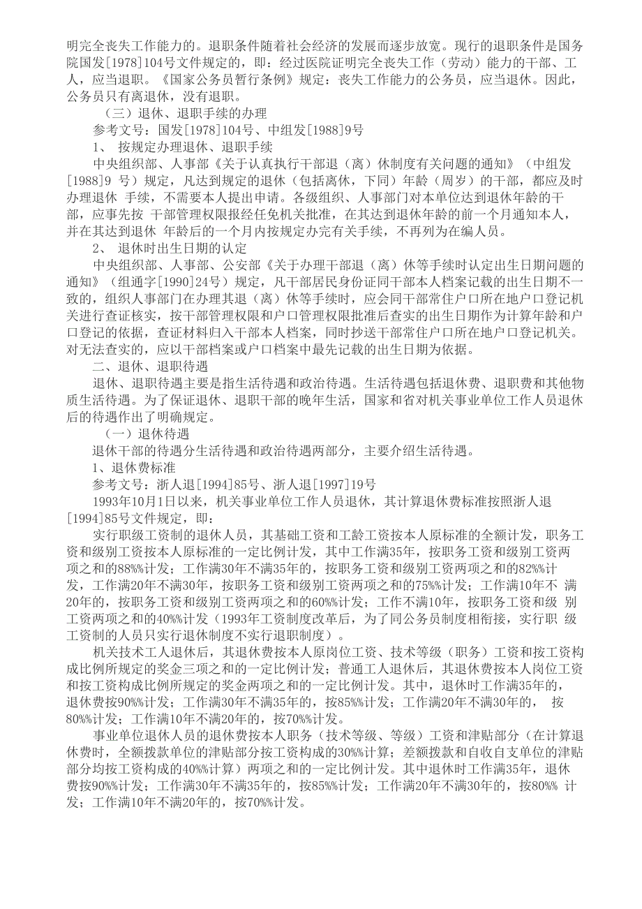 机关事业单位现行退休退职制度及有关待遇.docx_第2页
