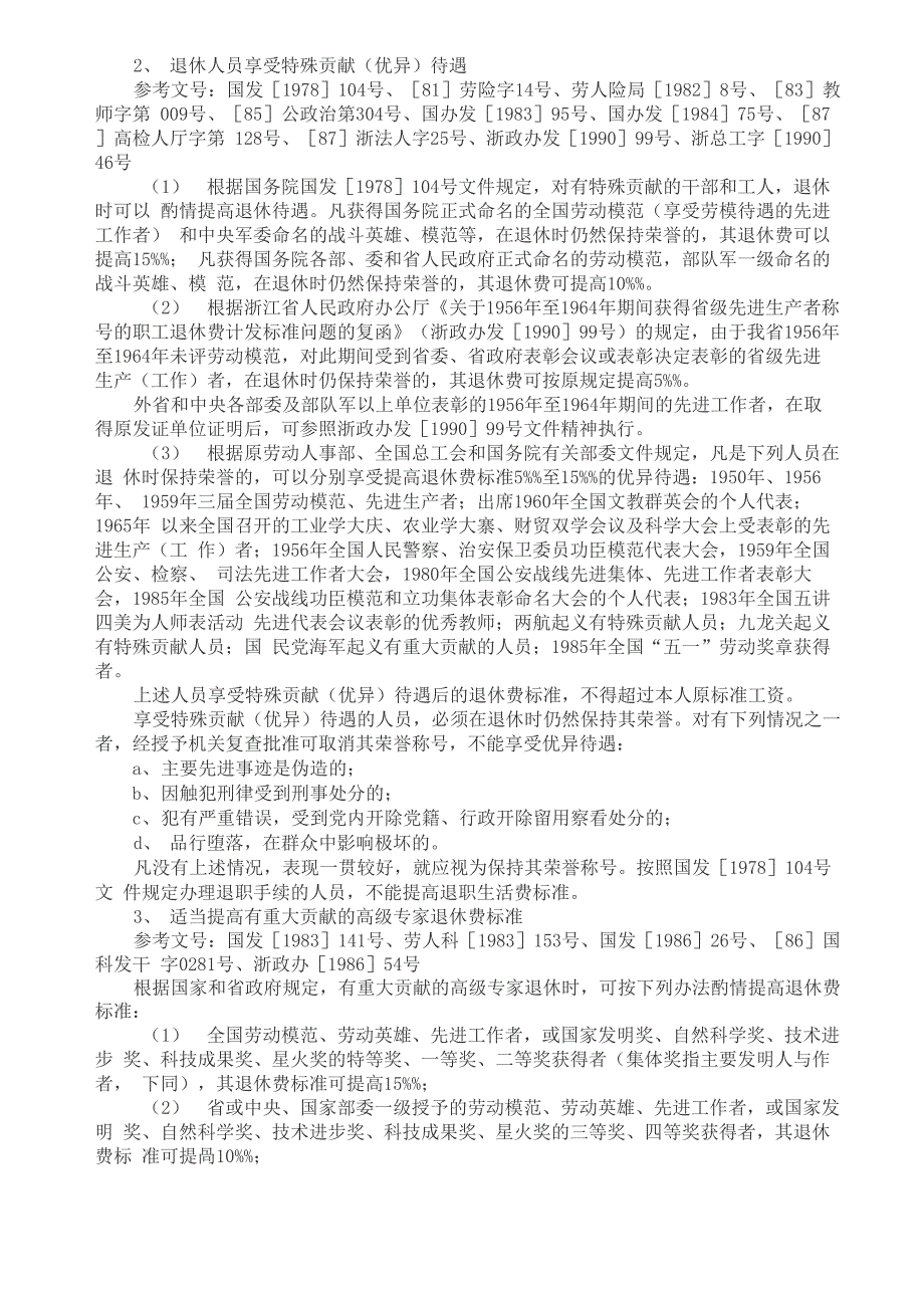 机关事业单位现行退休退职制度及有关待遇.docx_第3页