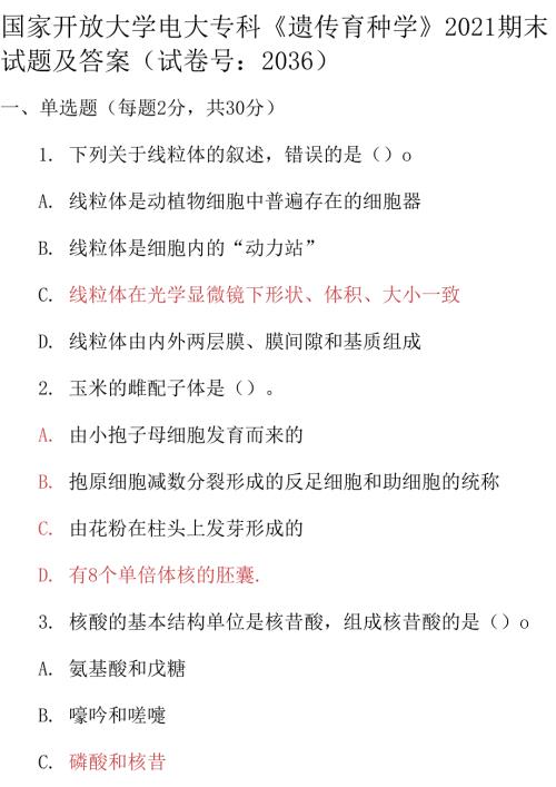 最新国家开放大学电大专科遗传育种学2021期末试题及答案试卷号2036.docx