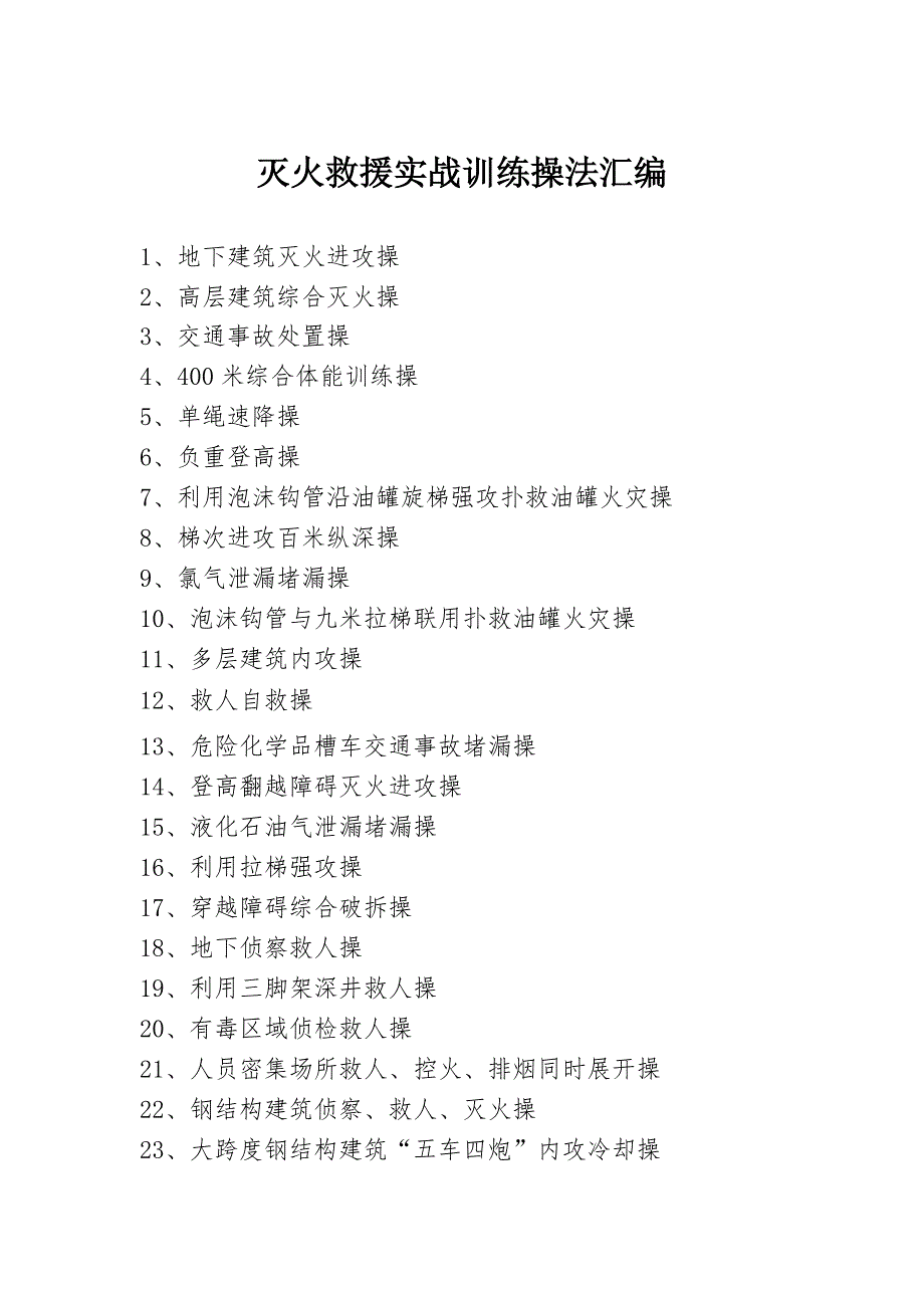 灭火救援实战训练操法汇编.doc_第1页