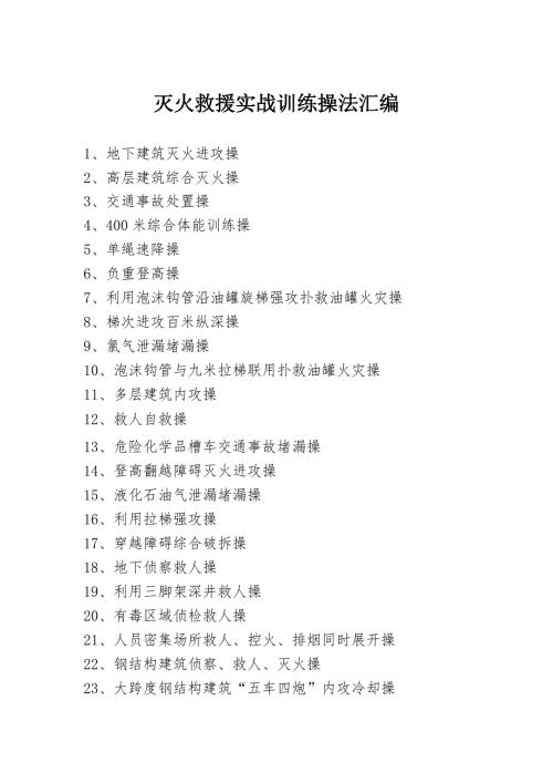 灭火救援实战训练操法汇编.doc