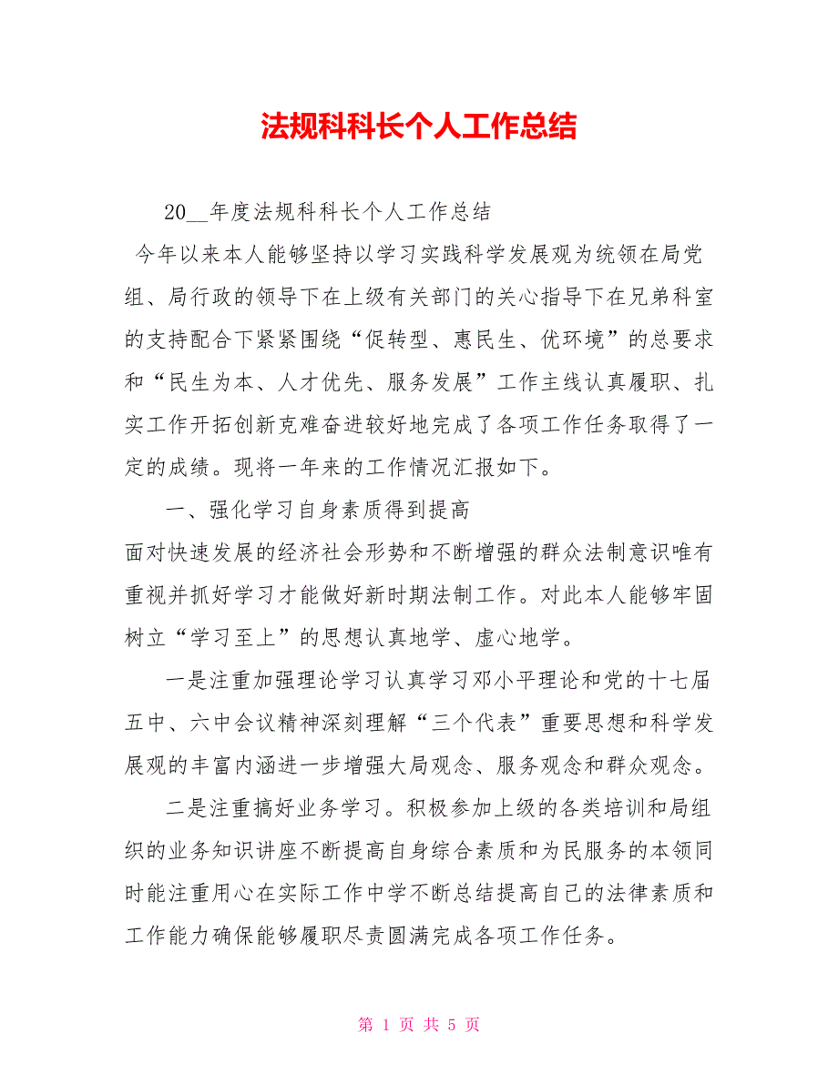 法规科科长个人工作总结.doc_第1页
