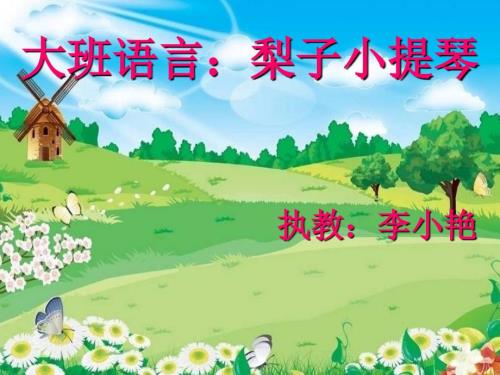 梨子小提琴ppt课件.ppt