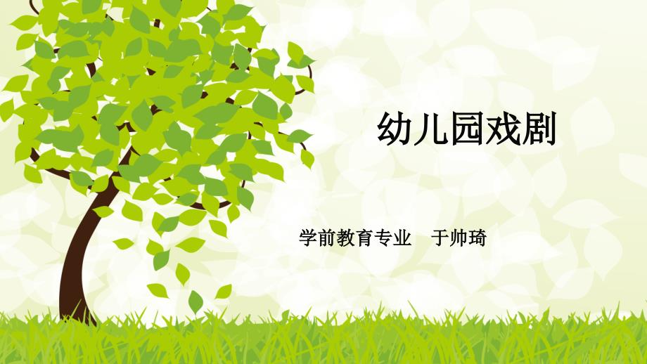 幼儿园戏剧PPT课件.ppt_第1页