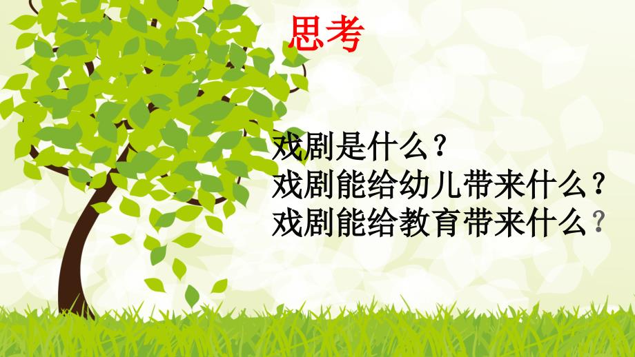 幼儿园戏剧PPT课件.ppt_第2页