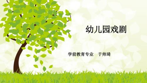幼儿园戏剧PPT课件.ppt