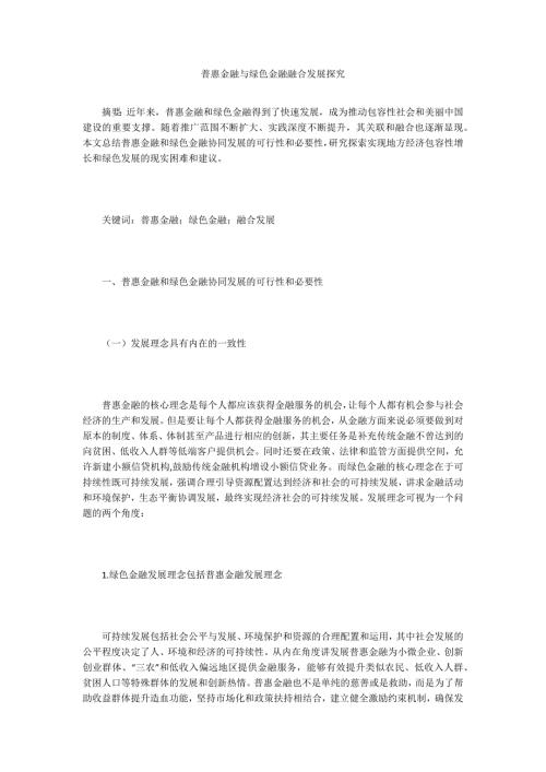 普惠金融与绿色金融融合发展探究.doc
