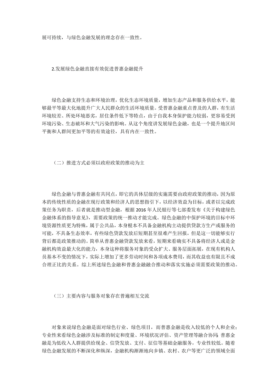 普惠金融与绿色金融融合发展探究.doc_第2页