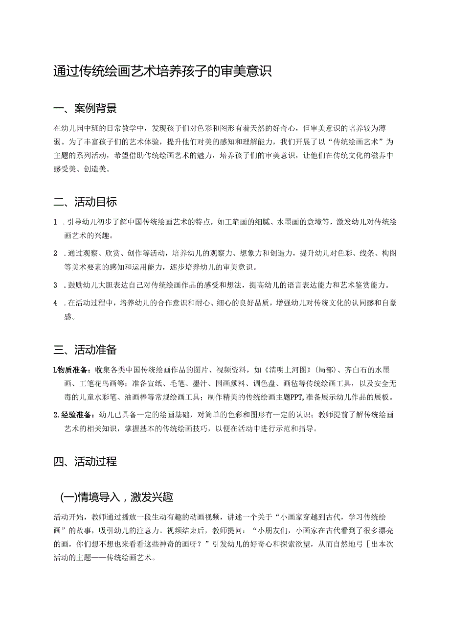 幼儿园中班案例-通过传统绘画艺术培养孩子的审美意识.docx_第1页