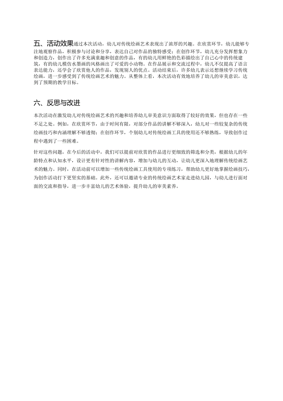 幼儿园中班案例-通过传统绘画艺术培养孩子的审美意识.docx_第3页