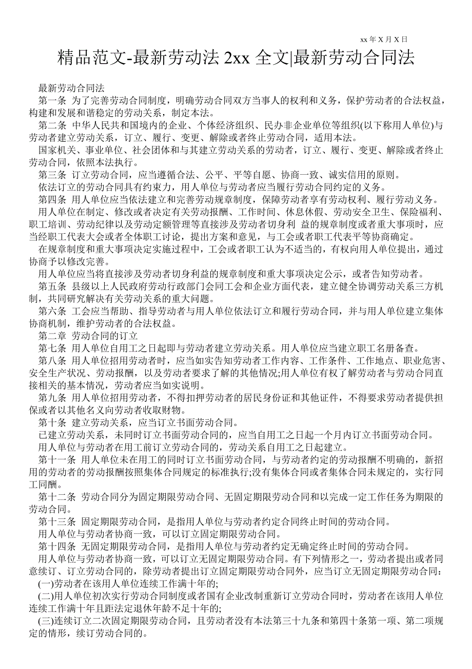 最新劳动法2021年全文最新劳动合同法.doc_第1页