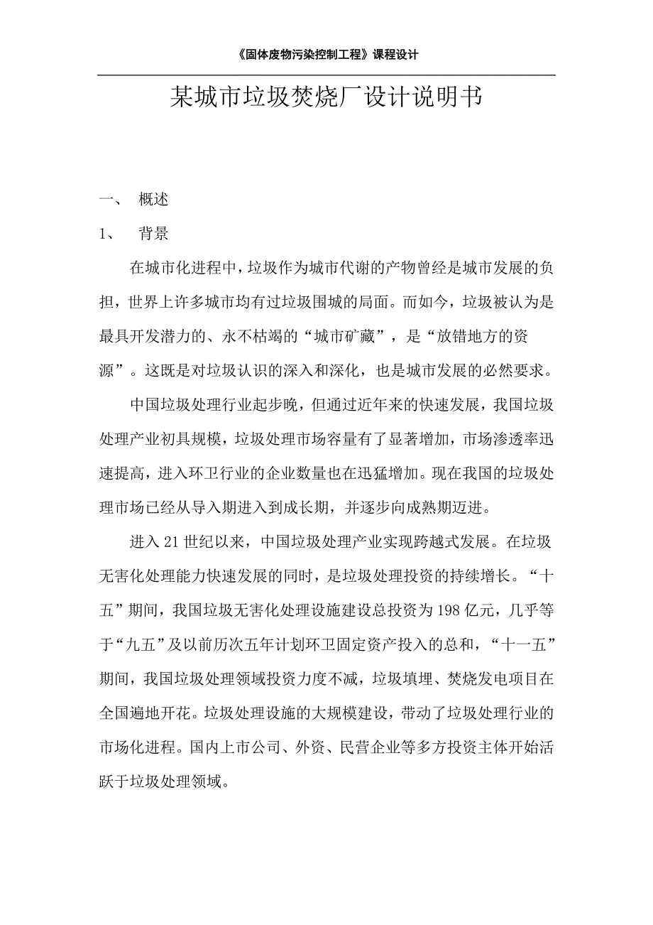 某城市垃圾焚烧厂设计说明书.doc_第1页