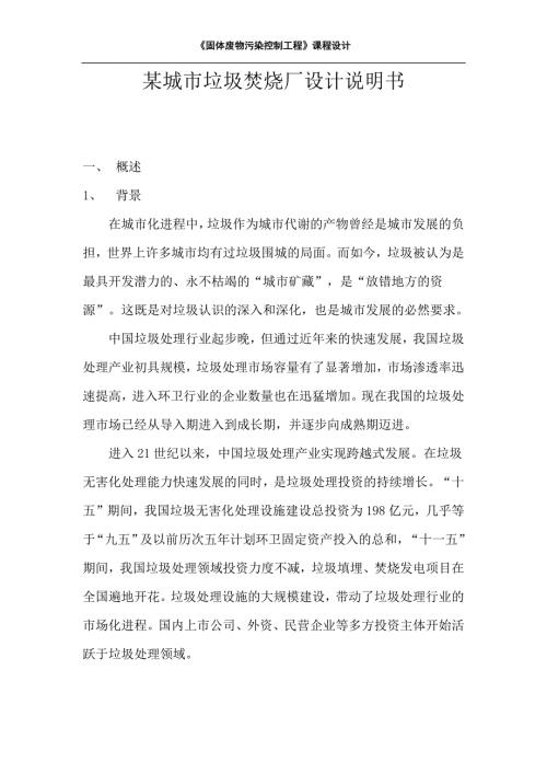 某城市垃圾焚烧厂设计说明书.doc