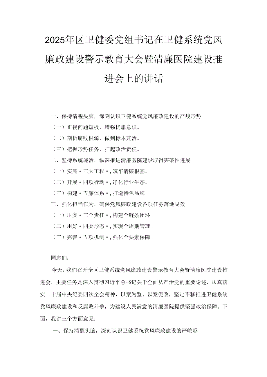 2025年区卫健委党组书记在卫健系统党风廉政建设警示教育大会暨清廉医院建设推进会上的讲话.docx_第1页