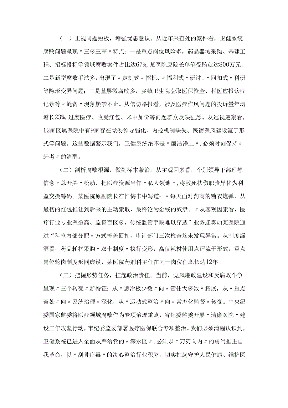 2025年区卫健委党组书记在卫健系统党风廉政建设警示教育大会暨清廉医院建设推进会上的讲话.docx_第2页