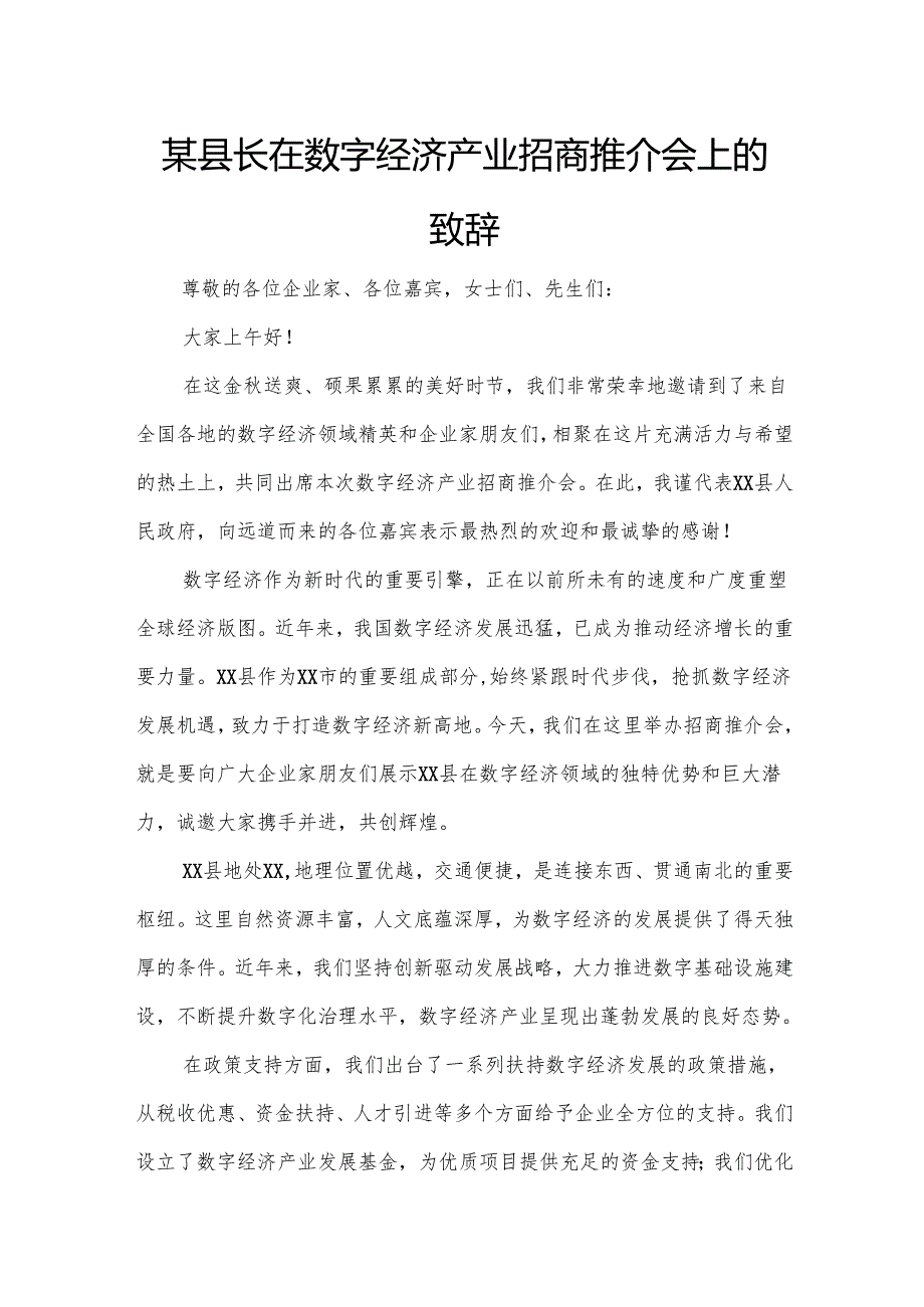 某县长在数字经济产业招商推介会上的致辞.docx_第1页