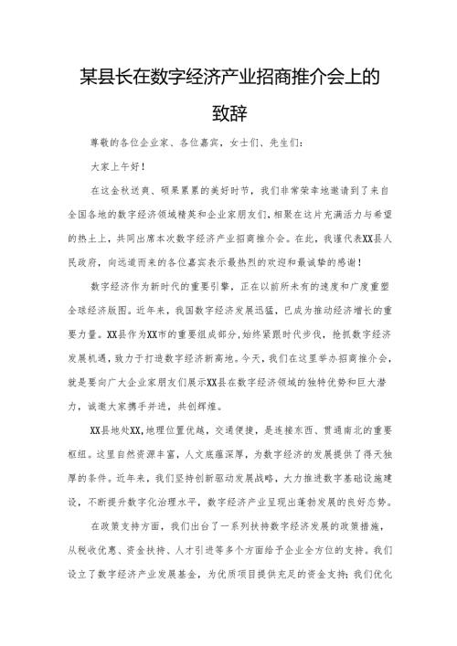 某县长在数字经济产业招商推介会上的致辞.docx
