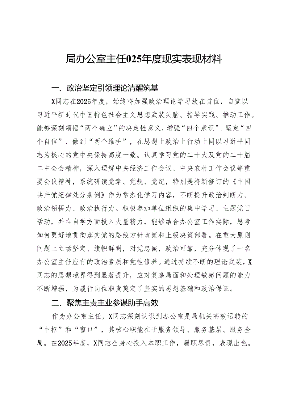 局办公室主任2025现实表现材料.docx_第1页